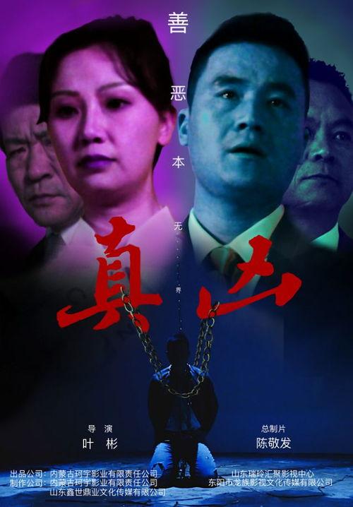 真凶电影在线观看,揭秘悬疑背后的真相与人性较量  第1张