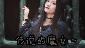 传说的魔女在线观看,神秘之旅在线揭秘  第2张